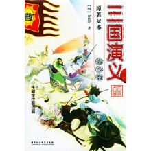 三国演义(上下)(原著足本)(青少版)