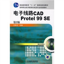 电子线路CAD Protel99SE(第2版)