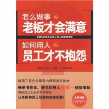 怎么做事？老板才会满意 如何用人？员工才不抱怨