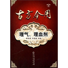 古方今用:理气、理血剂