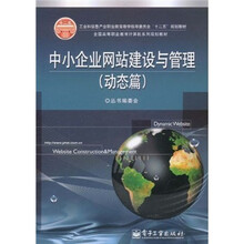 工业和信息产业职业教育教学指导委员会“十二五”规划教材：中小企业网站建设与管理（动态篇）
