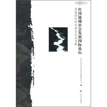 红河流域社会发展国际论坛：首届国际学术研讨会论文集