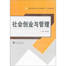 社会创业与管理