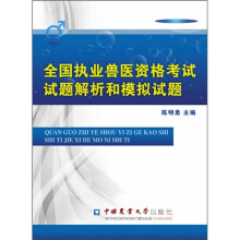 全国执业兽医资格考试试题解析和模拟试题