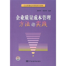 企业质量成本管理方法与实践