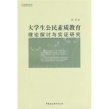 大学生公民素质教育理论探讨与实证研究