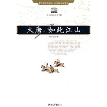 大唐：如此江山