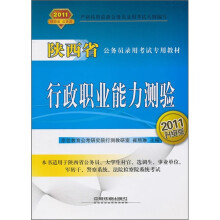 陕西省公务员录用考试专用教材：行政职业能力测验（2011升级版）
