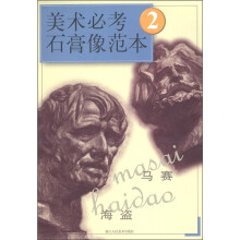 美术必考石膏像范本2：海盗·马赛