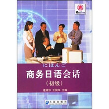 商务日语会话:初级(附赠听力MP3光盘1张)