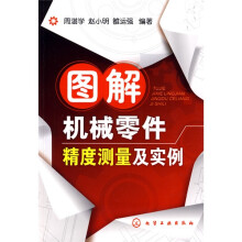 图解机械零件精度测量及实例