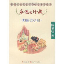 永远的珍藏系列丛书·第1辑·阿丽思小姐：陈伯吹卷
