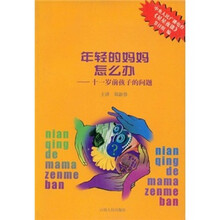 年轻的妈妈怎么办