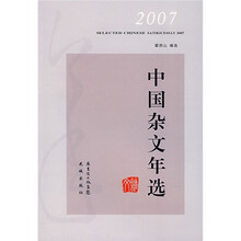 2007中国杂文年选