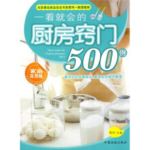 一看就会的:厨房窍门500例