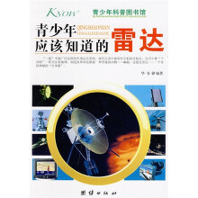 青少年科普图书馆：青少年应该知道的雷达