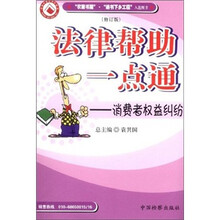 法律帮助一点通：消费者权益纠纷