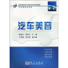 职业教育项目式教学系列规划教材·汽车类专业系列:汽车美容