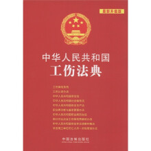 中华人民共和国法典整编·应用系列(10):中华人民共和国工伤法典(最新升级版)