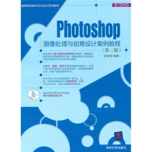 高等院校数字艺术设计系列教材:Photoshop图像处理与创意设计案例教程(第2版)(附DVD光盘1张)