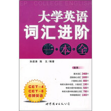 大学英语词汇进阶一本全