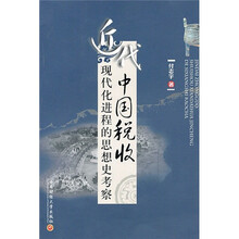 近代中国税收现代化进程的思想史考察