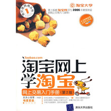 淘宝网上学淘宝：网上交易入学手册（第2版）（附光盘1张）