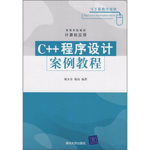 高等学校教材·计算机应用：C++程序设计案例教程