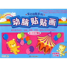 宝贝动脑系列：动脑贴贴画（高级篇2）（适合2-4岁）