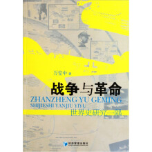 战争与革命：世界史研究一隅