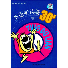 英语听读练30分（高2）（捆绑式）