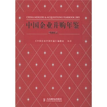 中国企业并购年鉴2005