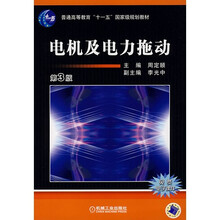 电机及电力拖动（第3版）