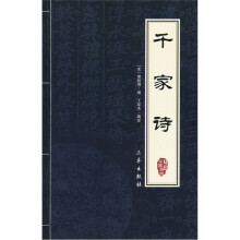 中华国学百部：千家诗