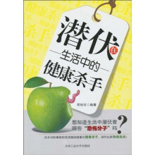 潜伏在生活中的健康杀手