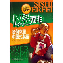 似是而非：如何克服中国式英语