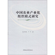 中国农业产业化组织模式研究