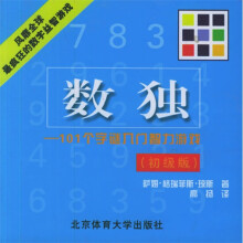 数独:101个字谜入门智力游戏(初级版)