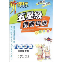 新课标五星级创新训练：小学数学（3年级）（下册）（北师大版）