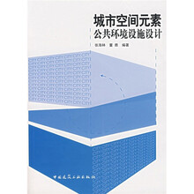 城市空间元素：公共环境设施设计
