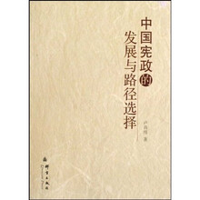 中国宪政的发展与路径选择
