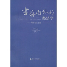 书斋内外的经济学（胡怀国文集）