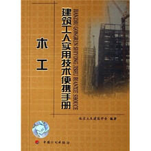 建筑工人实用技术便携手册：木工