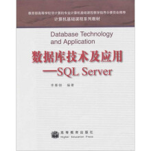 计算机基础课程系列教材:数据库技术及应用SQL Server