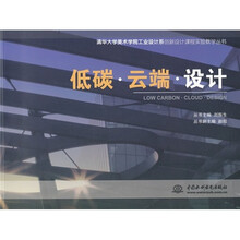 低碳·云端·设计