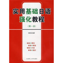 实用基础日语强化教程(第1册)