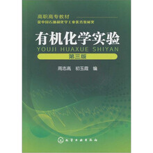 有机化学实验(第3版)