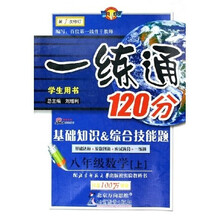 一练通120分：8年级数学（上）（北师大版）（学生用书）（第1次修订）