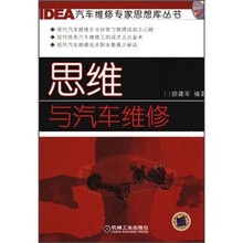 思维与汽车维修（附光盘1张）