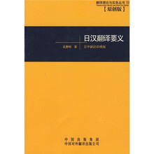 日汉翻译要义